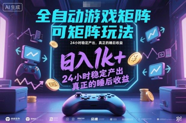 全自动游戏掘金，可矩阵操作，日入1k+，24小时稳定产出，真正的睡后收益【揭秘】-智云网