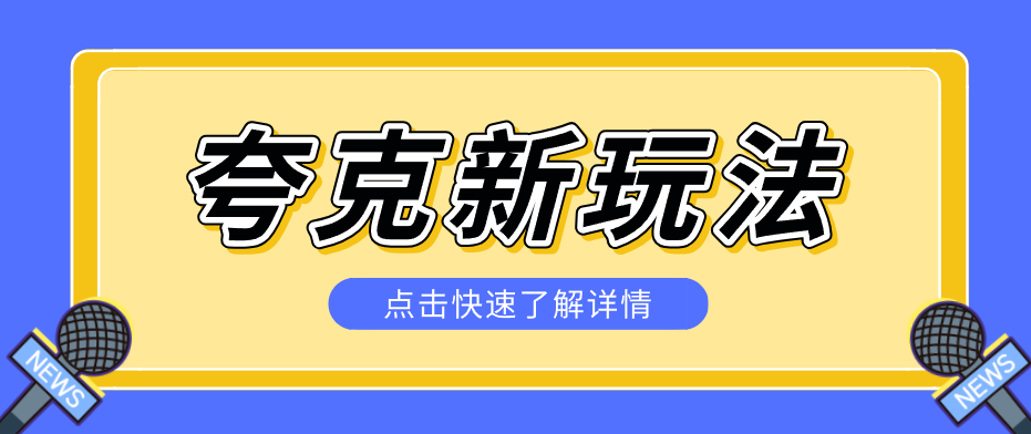 夸克搜索新玩法,不用囤资源不碰版权,纯靠口令就能躺赚,有人做到1天7512-智云网