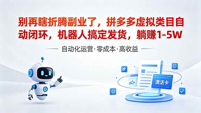 (18540期)深耕拼多多虚拟类目多年,分享长久稳定矩阵运营思路,普通人实操日入1K+-智云网