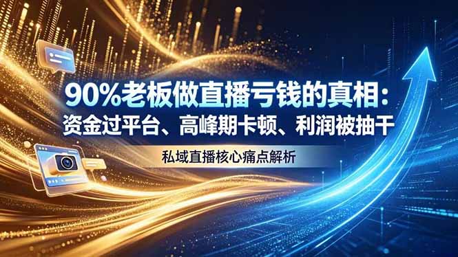 做直播亏钱的真相资金过平台、高峰期卡顿利润被抽干 私域直播核心痛点解析-智云网