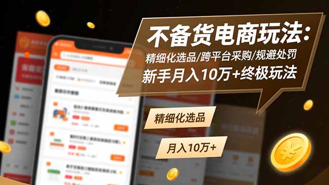 不备货电商玩法:精细化选品/跨平台采购/规避处罚,新手月入10万+终极玩法-智云网