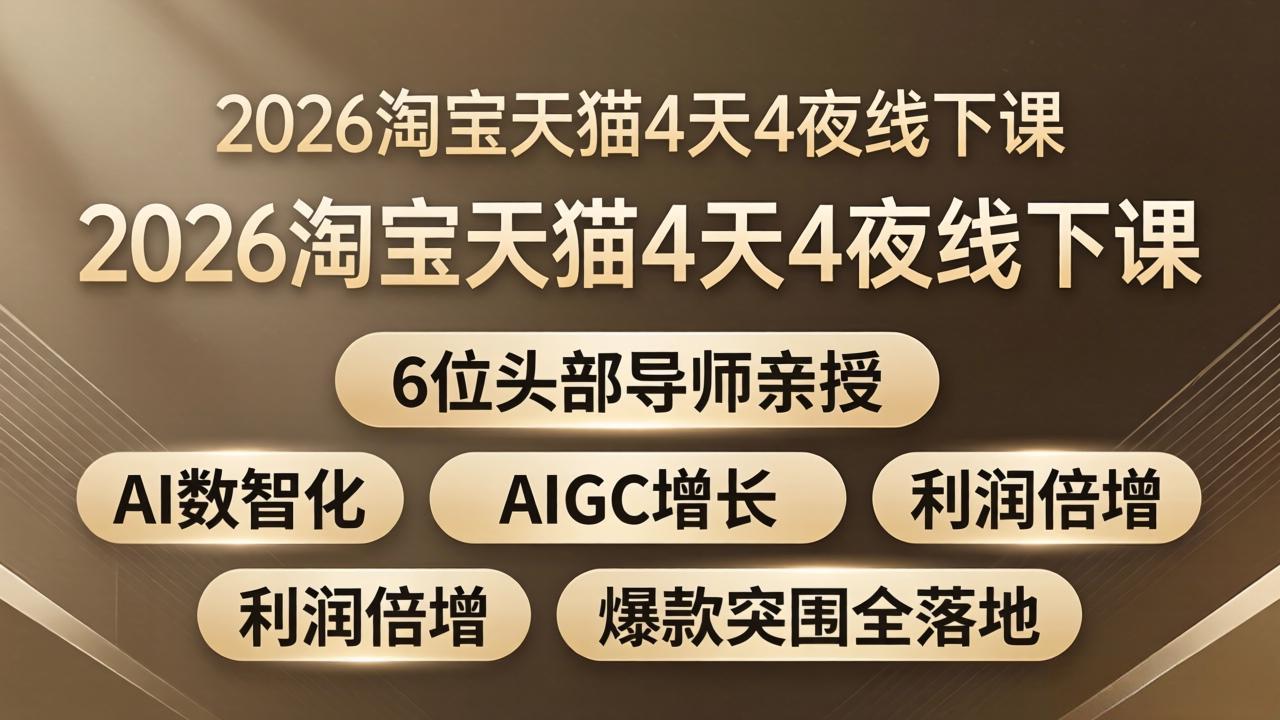 2026淘宝天猫4天4夜线下课:6位头部导师亲授,AI数智化+AIGC增长+利润倍增+爆款突围全落地-智云网