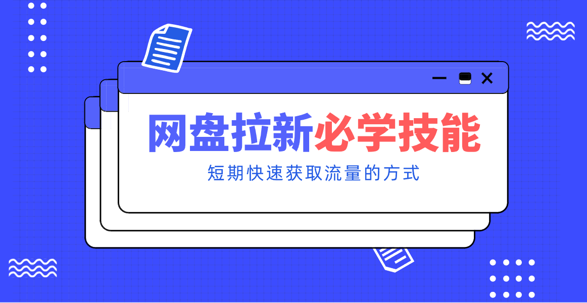 新手零门槛!网盘拉新实用教程攻略,新手也能快速上手,搭建可持续的赚钱渠道。-智云网