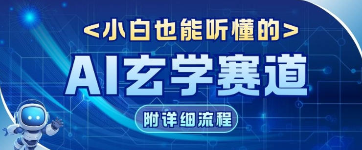 玄学赛道AI新玩法,漫天诸佛也是流量密码,0基础小白轻松学会,收益可观-智云网