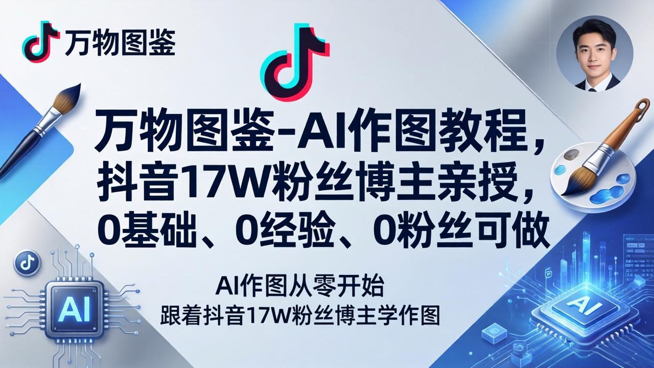 万物图鉴-AI作图教程,抖音17W粉丝博主亲授,0基础、0经验、0粉丝可做-智云网