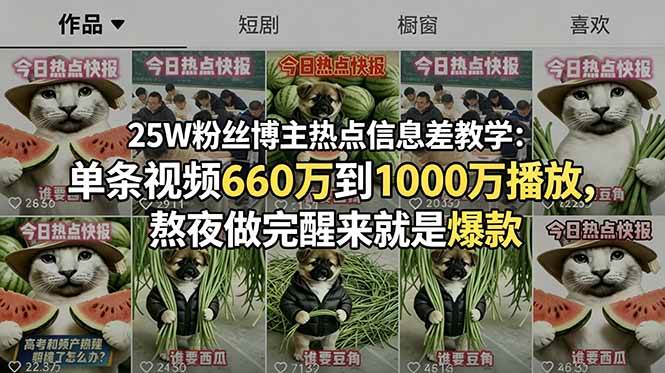 (18803期)25W粉丝博主热点信息差教学:单条视频660万到1000万播放,熬夜做完醒来就是爆款-智云网