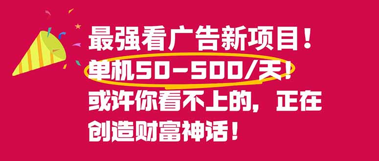 最强看广告新项目单机50~500/天,0投入,0风险,有手机就可做!-智云网