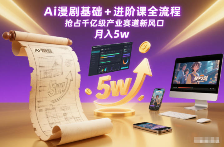 Ai漫剧基础+进阶课全流程，抢占千亿级产业赛道新风口，月入5w（更新中）-智云网