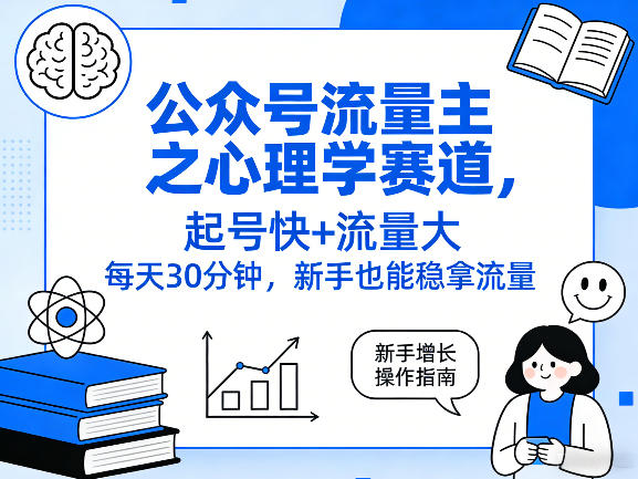 公众号流量主之心理学赛道,起号快+流量大,每天30分钟,新手也能稳拿流量!-智云网