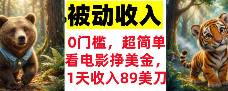 看电影挣美刀,超简单,1天收入89刀,0门槛,真正的被动收入-智云网