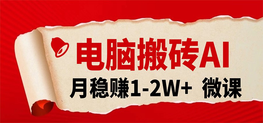 电脑搬砖,用AI来做微课PPT,月稳赚1-2W+,你只管执行就行,课程送免费接单渠道!-智云网