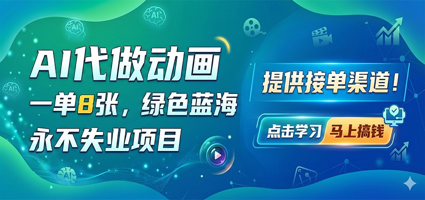 AI代做动画,一单8张,绿色蓝海,永不失业项目,提供接单渠道-智云网