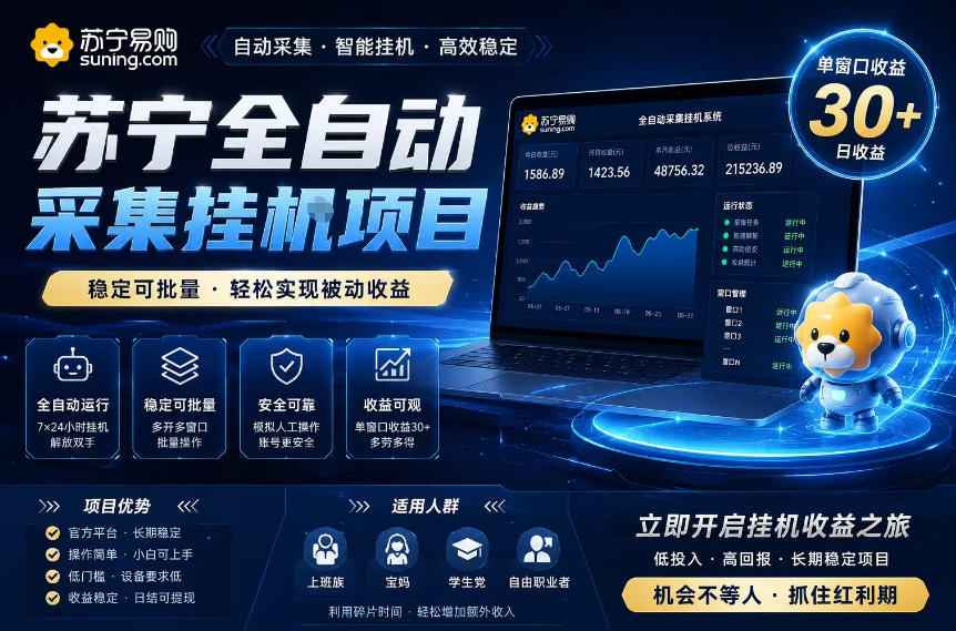 苏宁全自动采集挂G项目,稳定可批量,单窗口收益30+,可矩阵放大收益【揭秘】-智云网