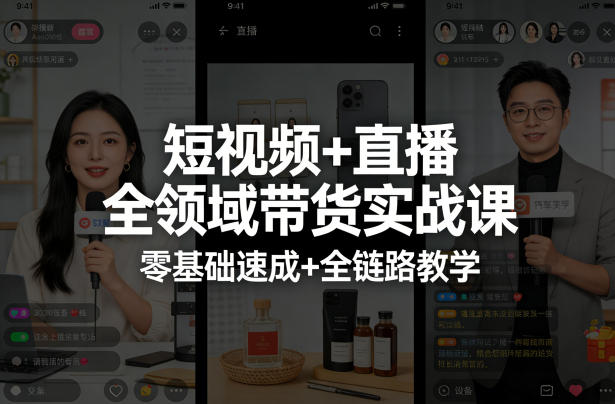 短视频+直播全领域带货实战课，零基础速成+全链路教学(更新04月)-智云网