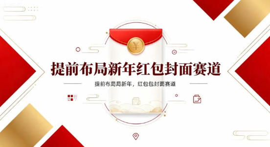 提前布局新年红包封面赛道,让你回家轻松多一笔压岁钱,掌握好提示词,新人也能做爆款-智云网