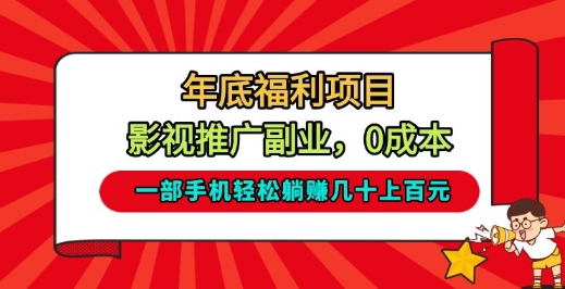 年底福利项目，影视推广副业，一部手机轻松躺入几十上百【揭秘】-智云网