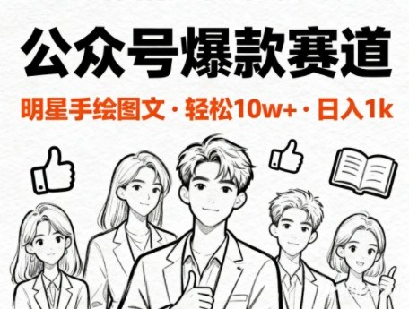 公众号爆款赛道,明星手绘图文,轻松10W+阅读,日入多张-智云网