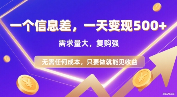 信息差项目，一天收益5张+，需求量大，复购强，无需任何成本，只要做就能见收益【揭秘】-智云网