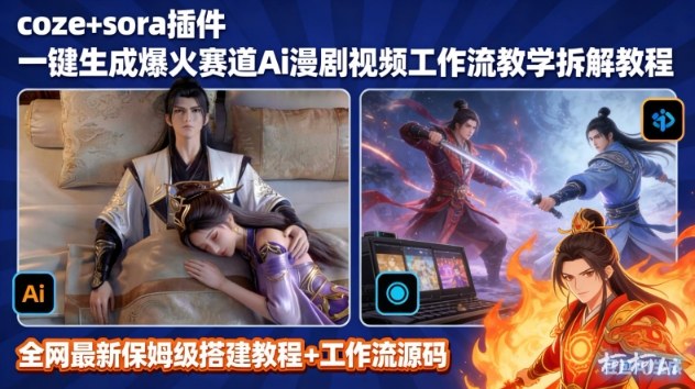 SORA2一键生成AI漫剧视频coze工作流搭建教程,小白轻松入局漫剧圈-智云网