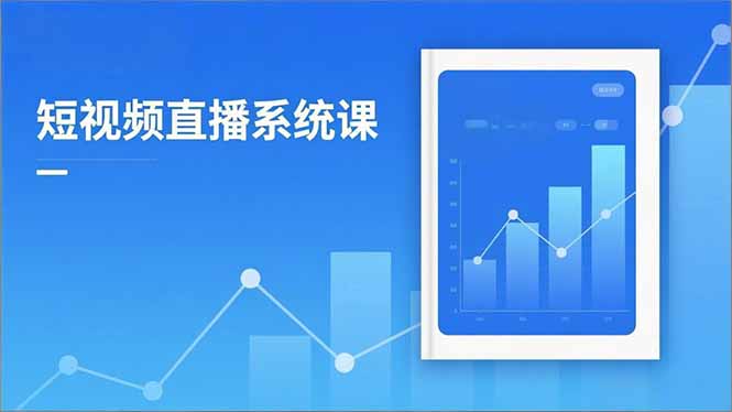 2025短视频直播系统课:审核新规解读,流量分析,抖加投放,单月引流增收5万+-智云网