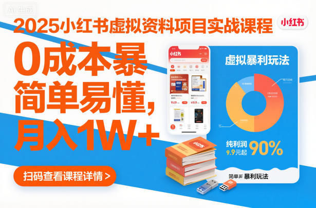 2025小红书虚拟资料项目实战课程,0成本暴利玩法,简单易懂,月入1W+