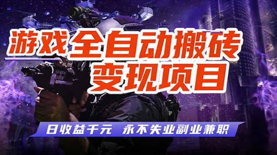 全自动游戏挂G,无需人工操作,轻松实现日入1k+,长久稳运行【揭秘】-智云网