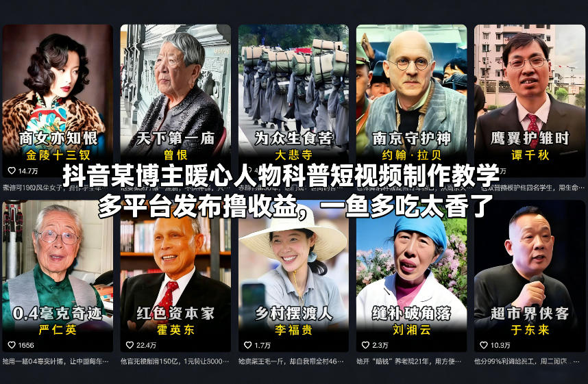 抖音某博主暖心人物科普短视频制作教学,多平台发布撸收益,一鱼多吃太香了-智云网