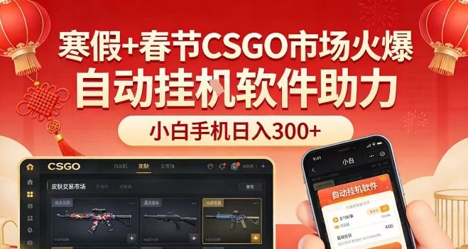 寒假+春节CSGO市场火爆,配合游戏自动挂G软件,小白只用一台手机也可日入3张【揭秘】-智云网
