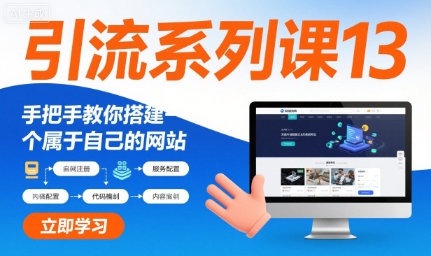 引流系列课13:手把手教你搭建一个属于自己的网站-智云网