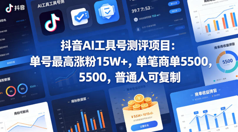 抖音AI工具号测评项目,单号最高涨粉15W+,单笔商单5.5k,也可进伙伴计划,普通人可复制-智云网