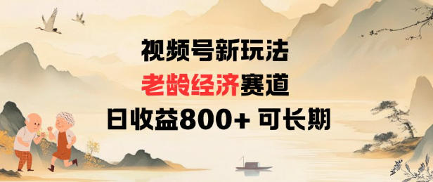 视频号新玩法老龄经济赛道,日收益8张+可长期-智云网