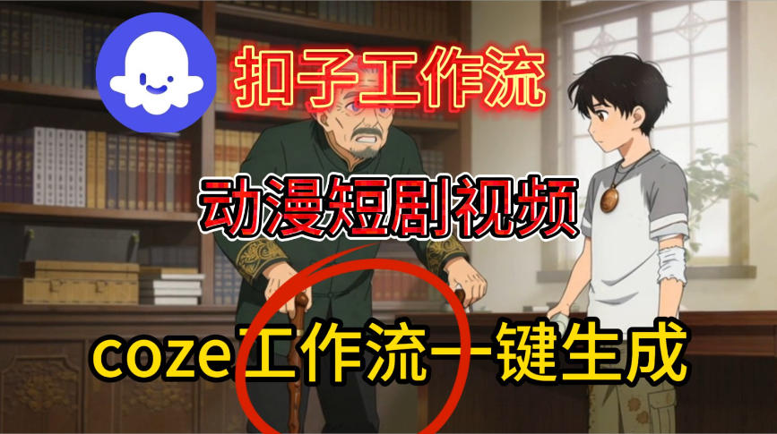 Coze扣子智能体工作流一键生成动漫短剧视频,保姆级搭建教学-智云网