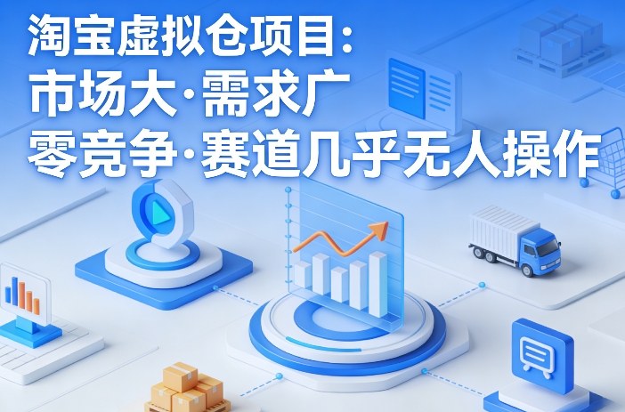 淘宝虚拟仓项目,市场大,需求广,零竞争,赛道几乎没人操作-智云网