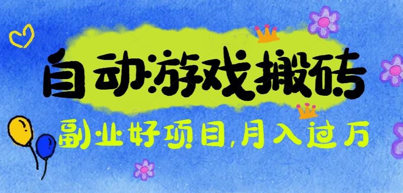 游戏搬砖搞钱项目：月入1万+全程实操经验分享，小白也能做的副业好项目-智云网