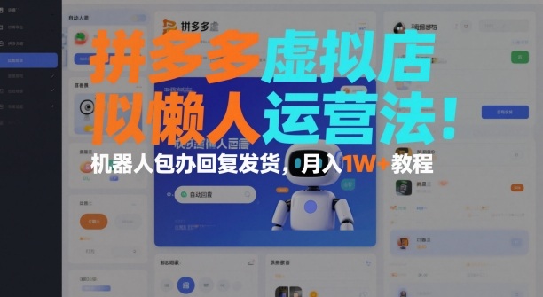 拼多多虚拟店懒人运营法:机器人包办回复发货,月入1W+教程-智云网