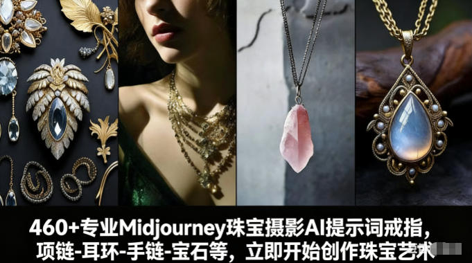 460+专业Midjourney珠宝摄影AI提示词戒指,项链-耳环-手链-宝石等,立即开始创作珠宝艺术-智云网