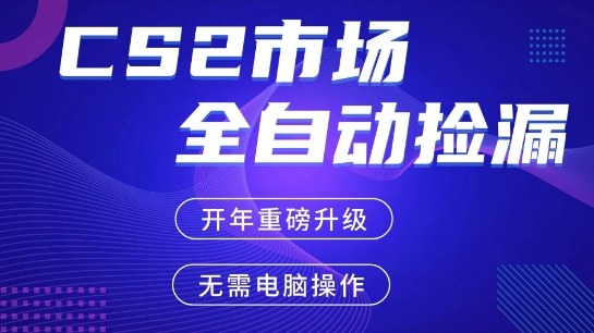 CS2平台自动掘金,手机即可完成所有操作,稳定每日3张+,支持任何形式验证【开年重磅升级】【揭秘】-智云网