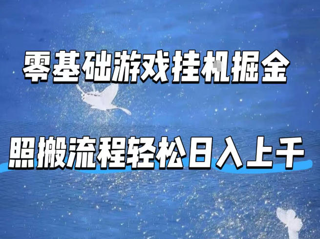 零基础游戏挂G掘金,全自动无需人工手动,照搬流程轻松日入上千【揭秘】-智云网