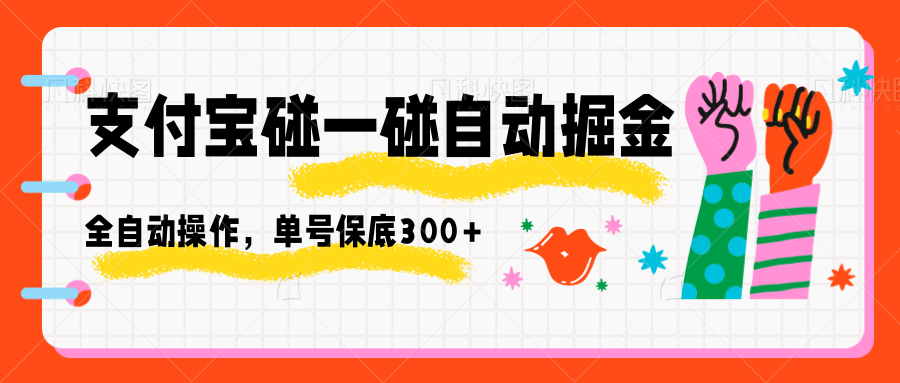 支付宝碰一碰自动掘金，全自动操作，单号保底300+-智云网