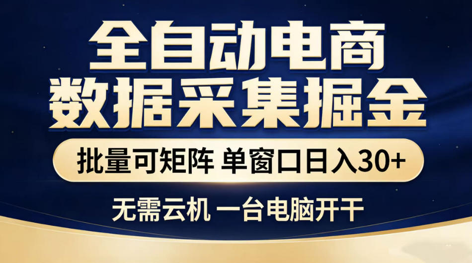 全自动电商数据采集掘金,批量可矩阵单窗口日入30+,无需云机一台电脑开干【揭秘】-智云网