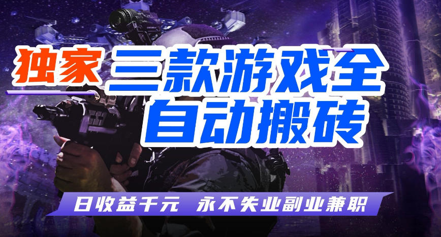 三款游戏全自动打金玩法，长期稳定日入1k+，当天见收益，长期稳定【揭秘】-智云网