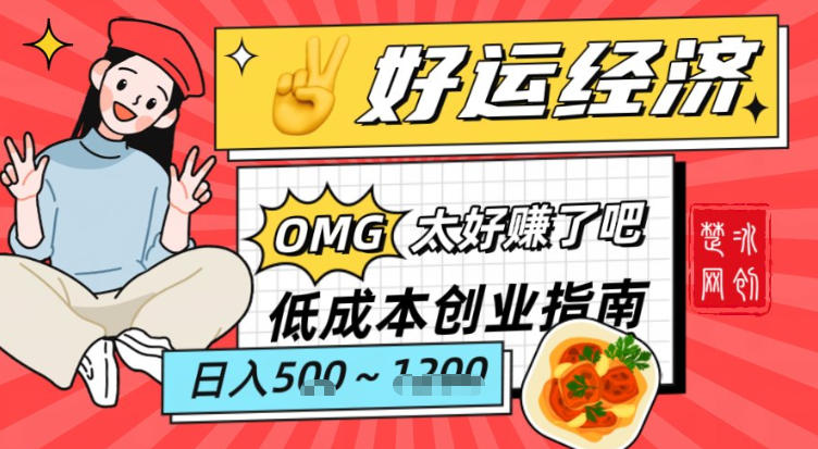 副业项目拆解:低成本创业好运夜宵经济日入5-8张-智云网