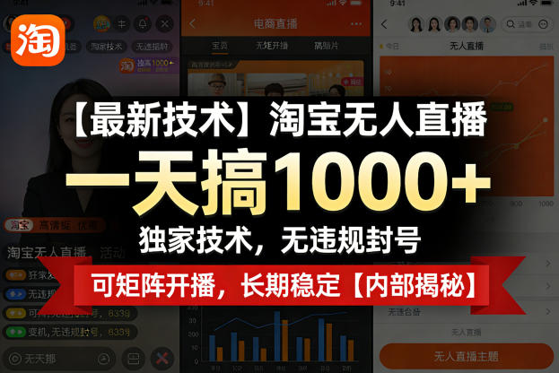 【最新技术】淘宝无人直播,一天搞1k+,独家技术,无违规封号,可矩阵开播,长期稳定【内部揭秘】-智云网
