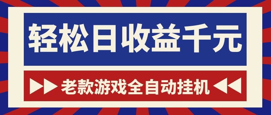 游戏24小时持续创收！每日稳定1000+，新手零门槛直接入局，碎片时间就能做！-智云网