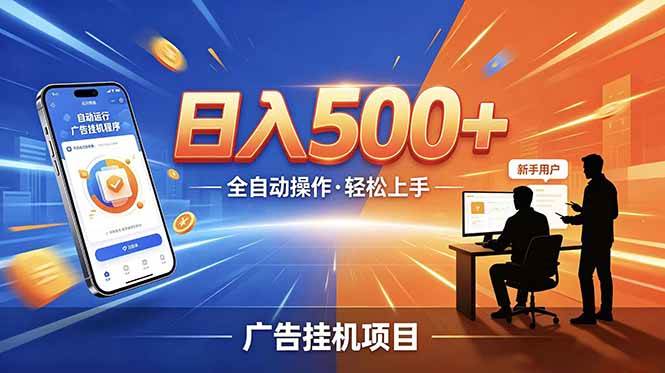 (18841期)合规线上广告轻任务,闲暇智能操作,新手轻松上手,多劳多得稳定增收。-智云网