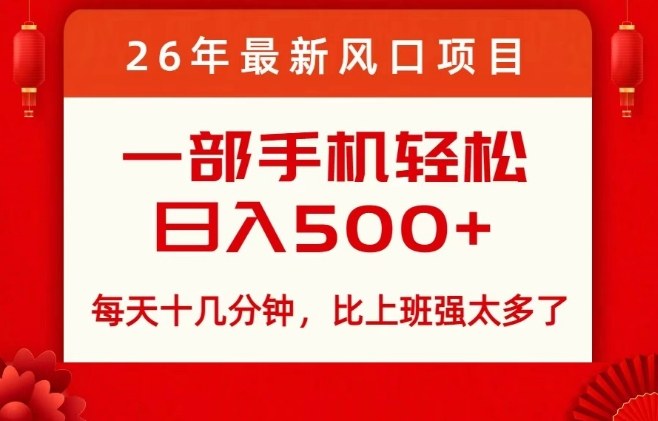 26年最新风口项目,每天十几分钟,轻松日入5张+,比打工强太多了【揭秘】-智云网