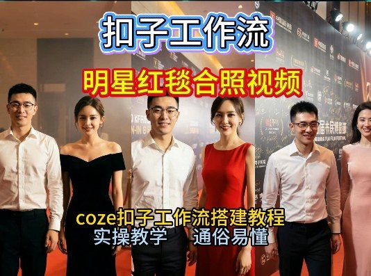 谁懂啊！和顶流明星同框走红毯？这个Coze工作流直接圆梦，2026保姆级教程杀疯B站-智云网