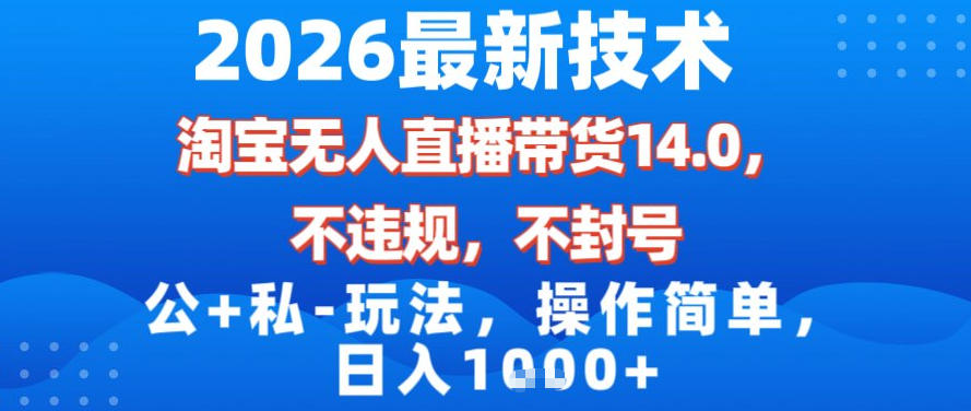 2026最新技术,淘宝无人直播带货14.0,不封号,不违规,公+私玩法,操作简单,日入1k【揭秘】-智云网