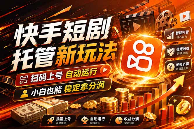 快手短剧蓝海赛道,全托管自动发布,多号操作轻松放大收益-智云网