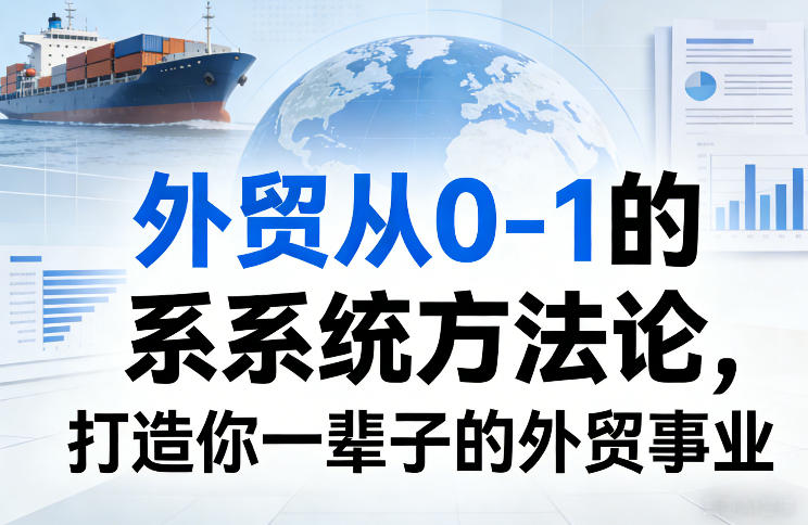 外贸从0-1的系统方法论,打造你一辈子的外贸事业-智云网